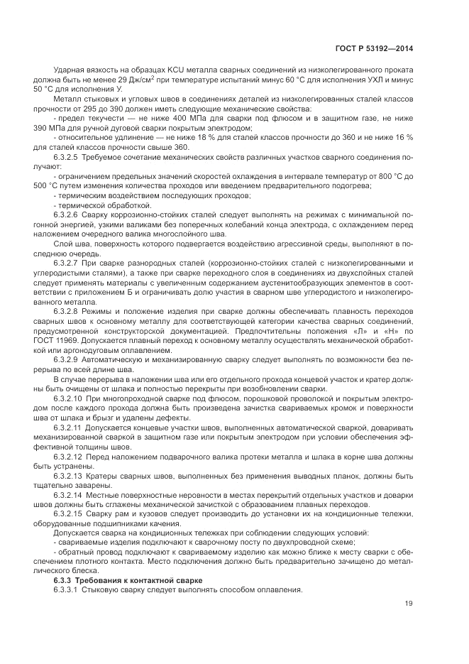 ГОСТ Р  53192-2014, страница 23