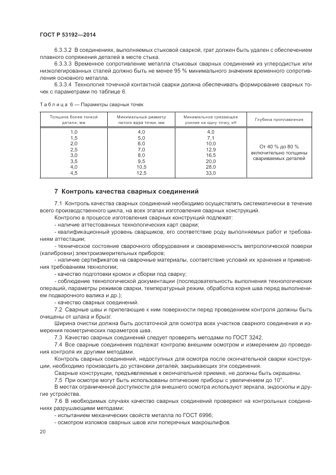 ГОСТ Р  53192-2014, страница 24
