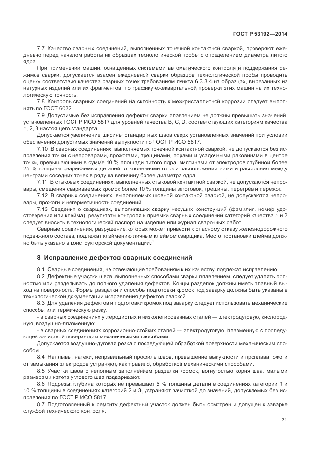 ГОСТ Р  53192-2014, страница 25