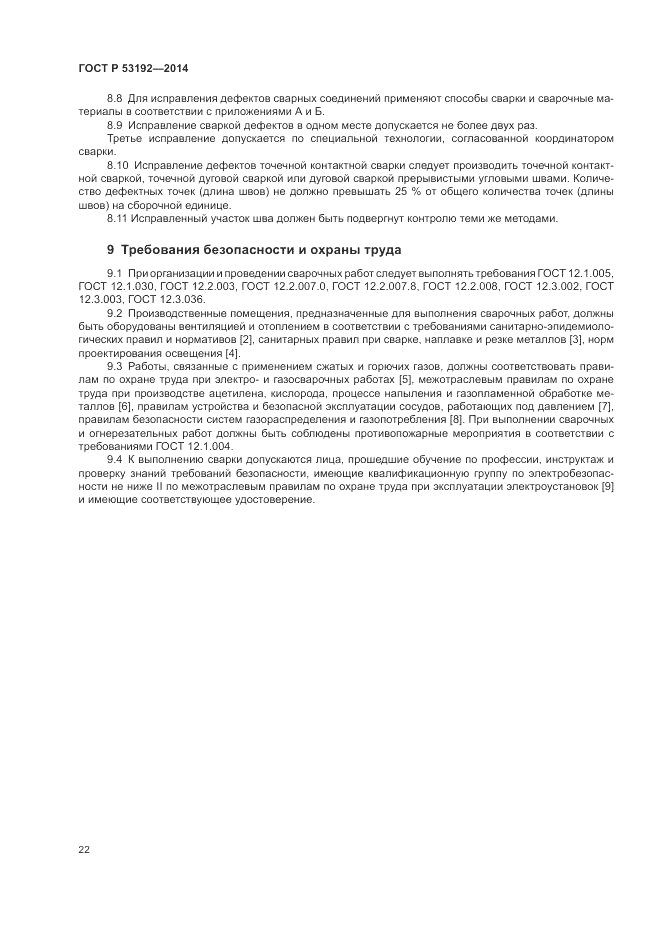 ГОСТ Р  53192-2014, страница 26