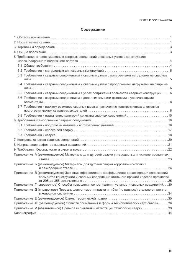 ГОСТ Р  53192-2014, страница 3