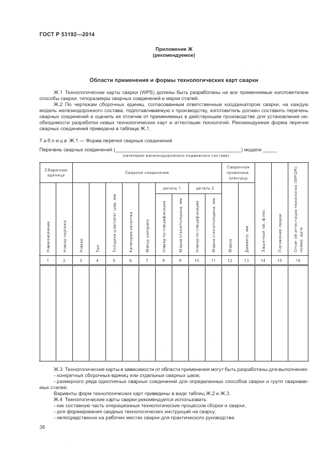 ГОСТ Р  53192-2014, страница 40