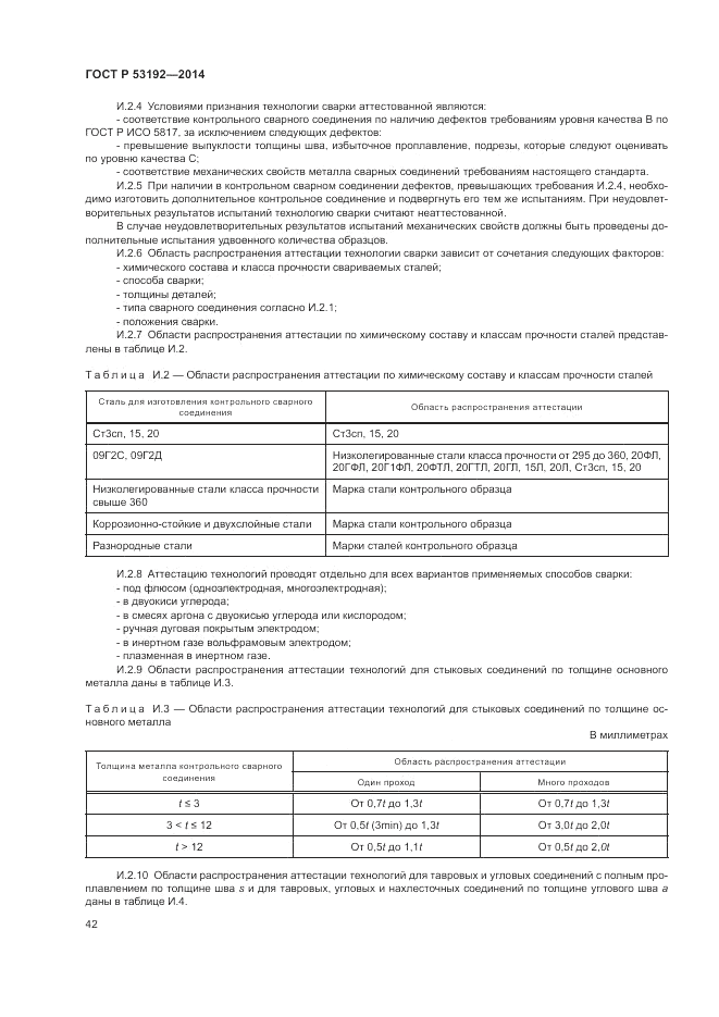 ГОСТ Р  53192-2014, страница 46
