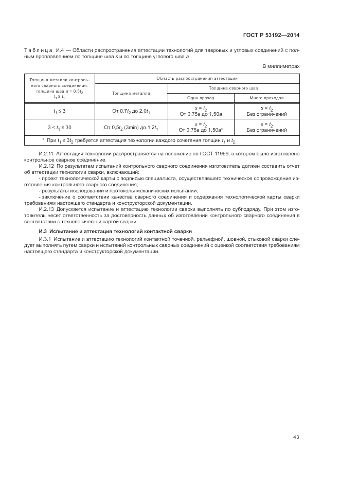 ГОСТ Р  53192-2014, страница 47