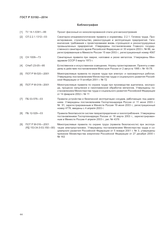 ГОСТ Р  53192-2014, страница 48