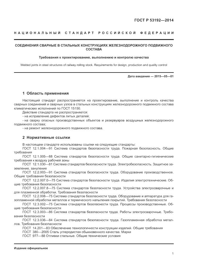 ГОСТ Р  53192-2014, страница 5