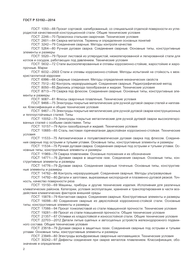 ГОСТ Р  53192-2014, страница 6