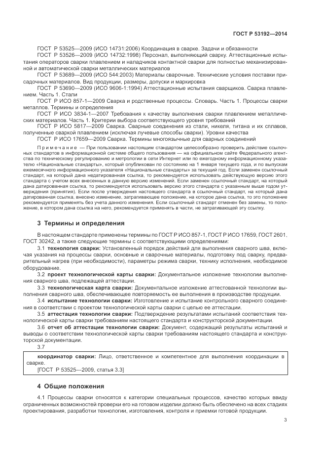 ГОСТ Р  53192-2014, страница 7