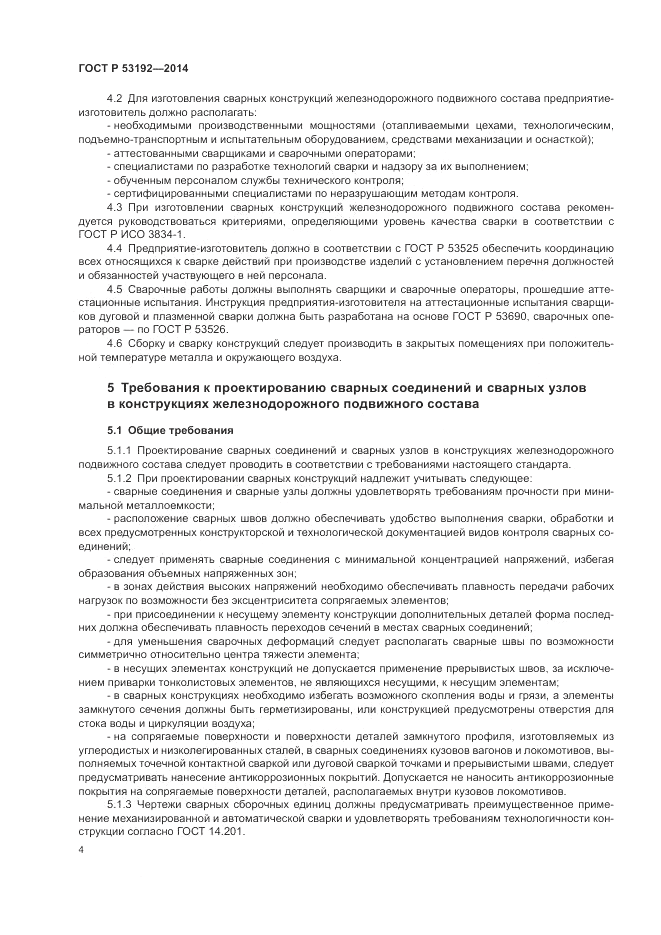 ГОСТ Р  53192-2014, страница 8