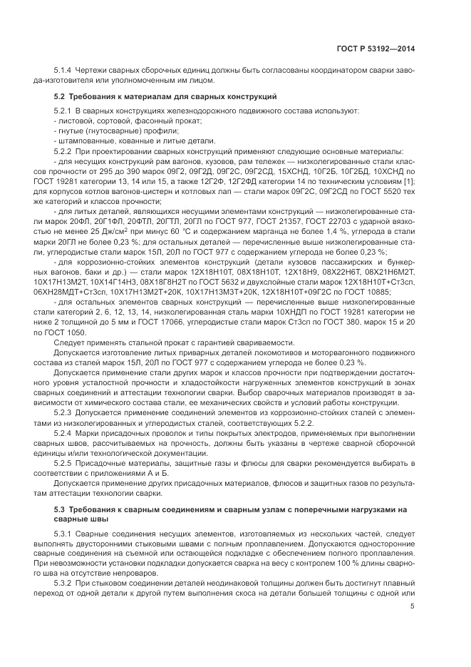 ГОСТ Р  53192-2014, страница 9