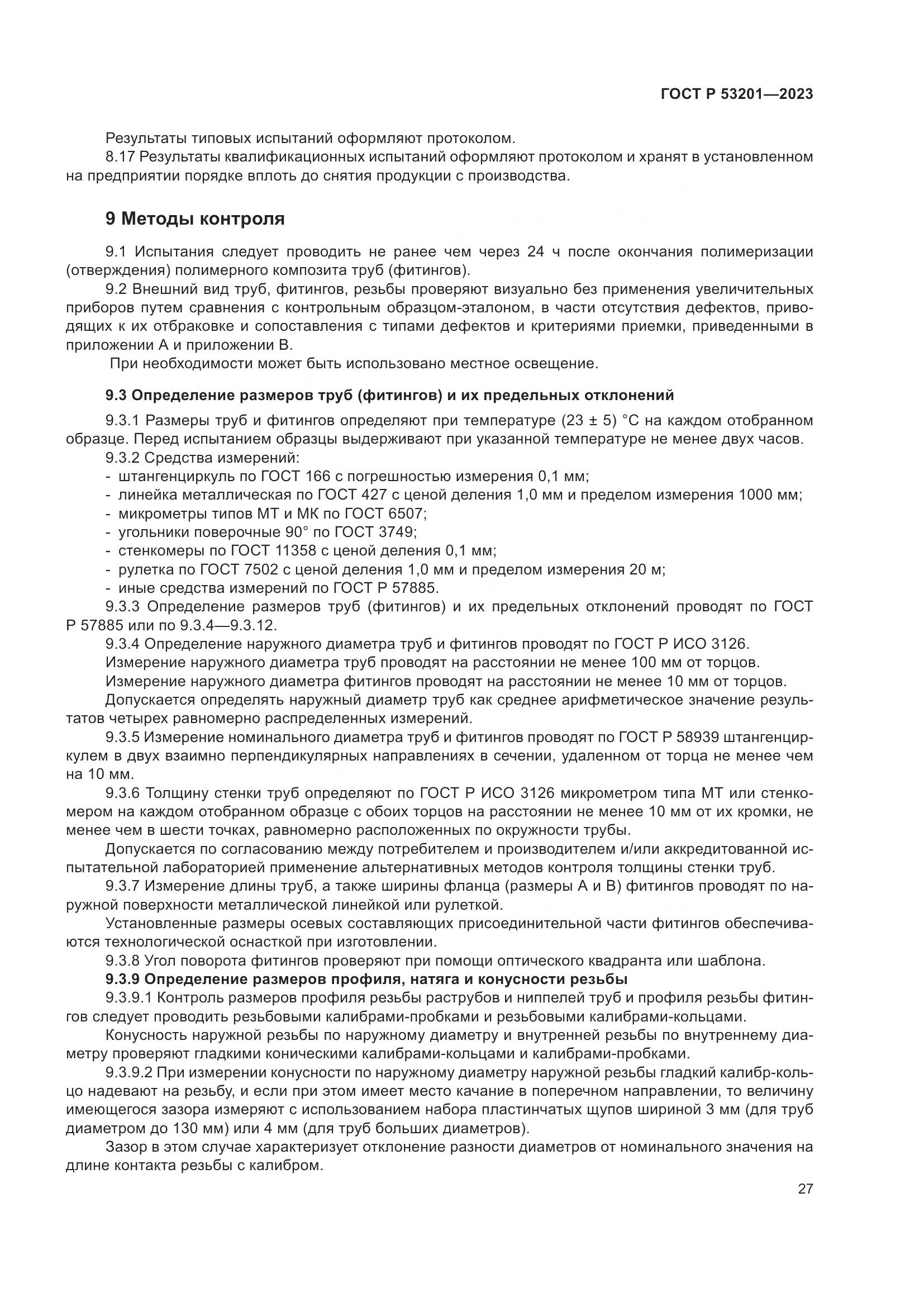 ГОСТ Р 53201-2023, страница 31