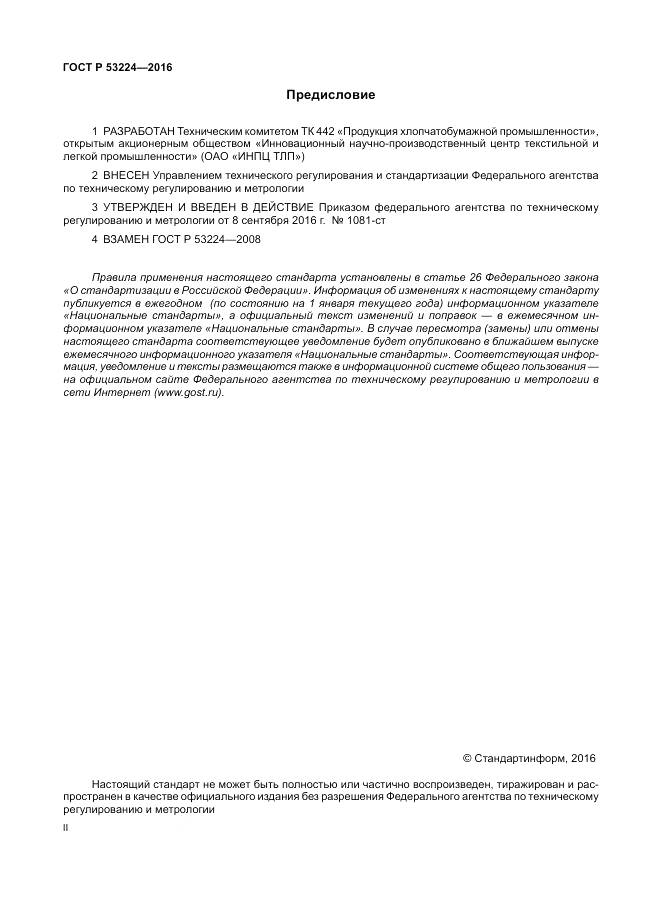 ГОСТ Р 53224-2016, страница 2