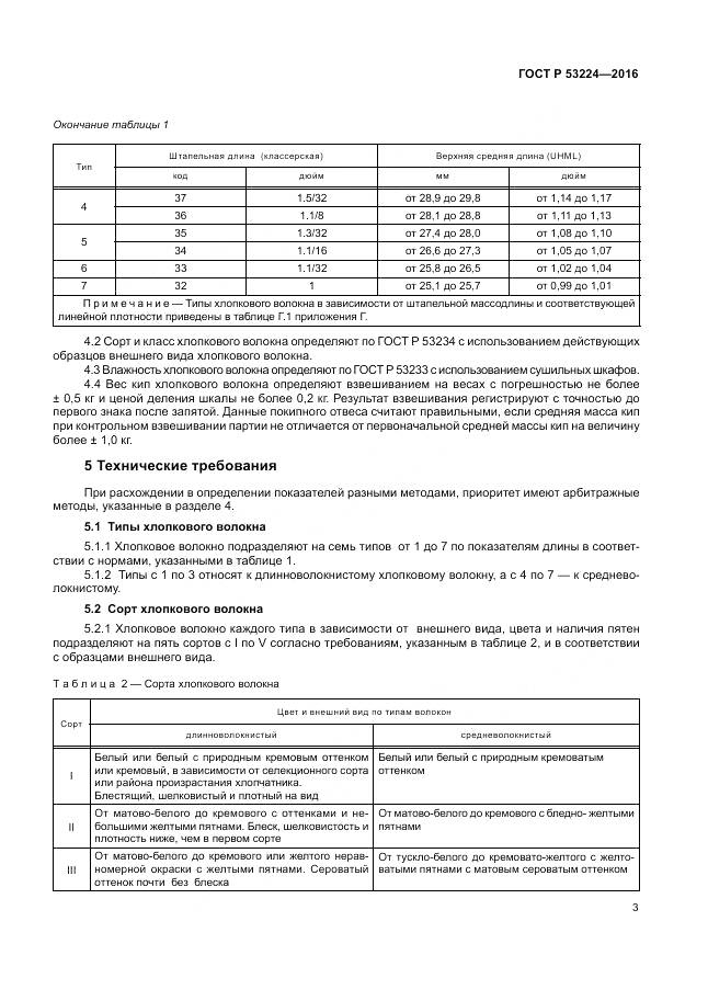 ГОСТ Р 53224-2016, страница 7