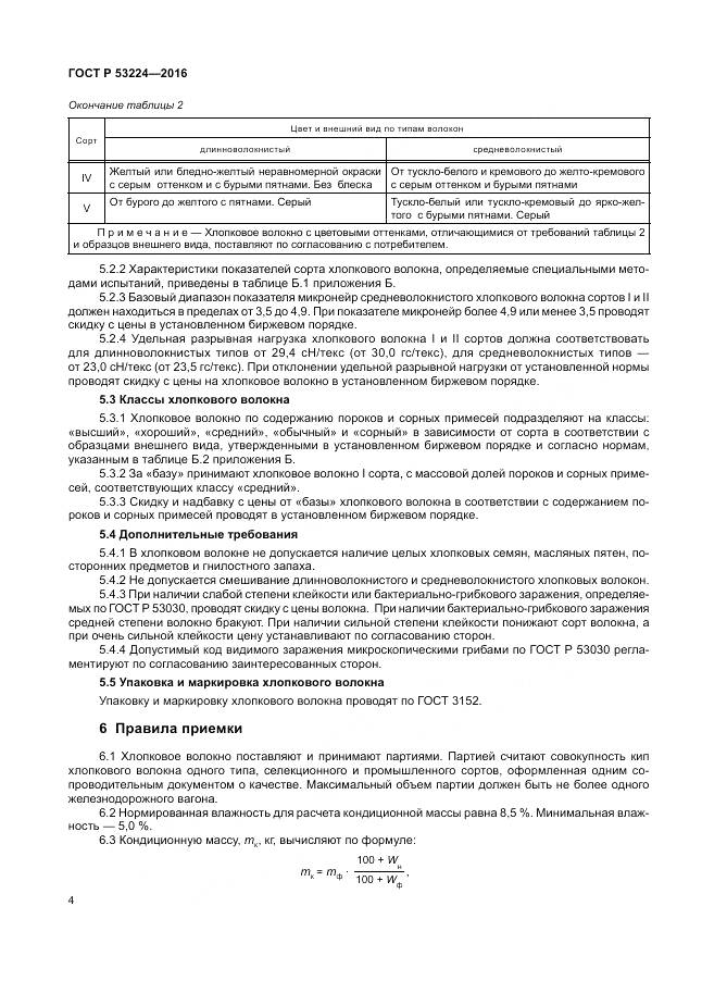 ГОСТ Р 53224-2016, страница 8