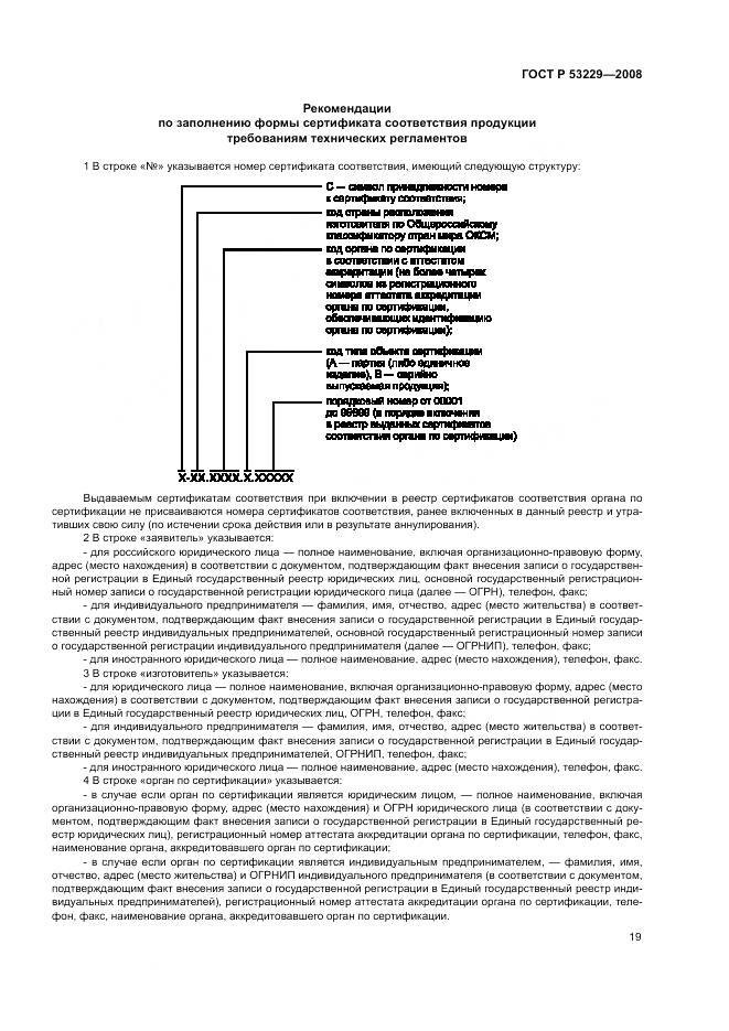 ГОСТ Р 53229-2008, страница 23