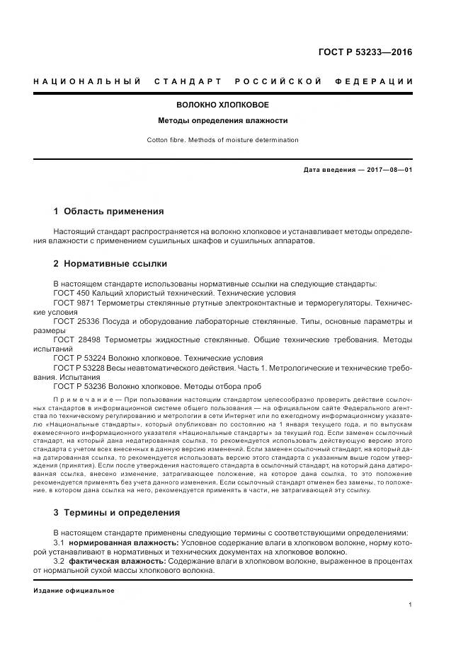 ГОСТ Р 53233-2016, страница 5