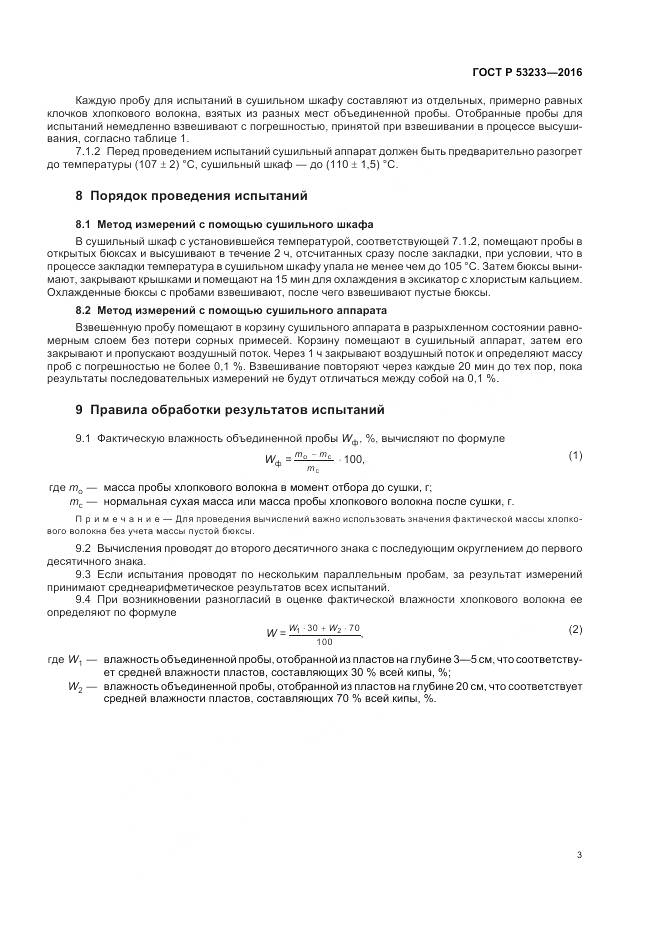 ГОСТ Р 53233-2016, страница 7