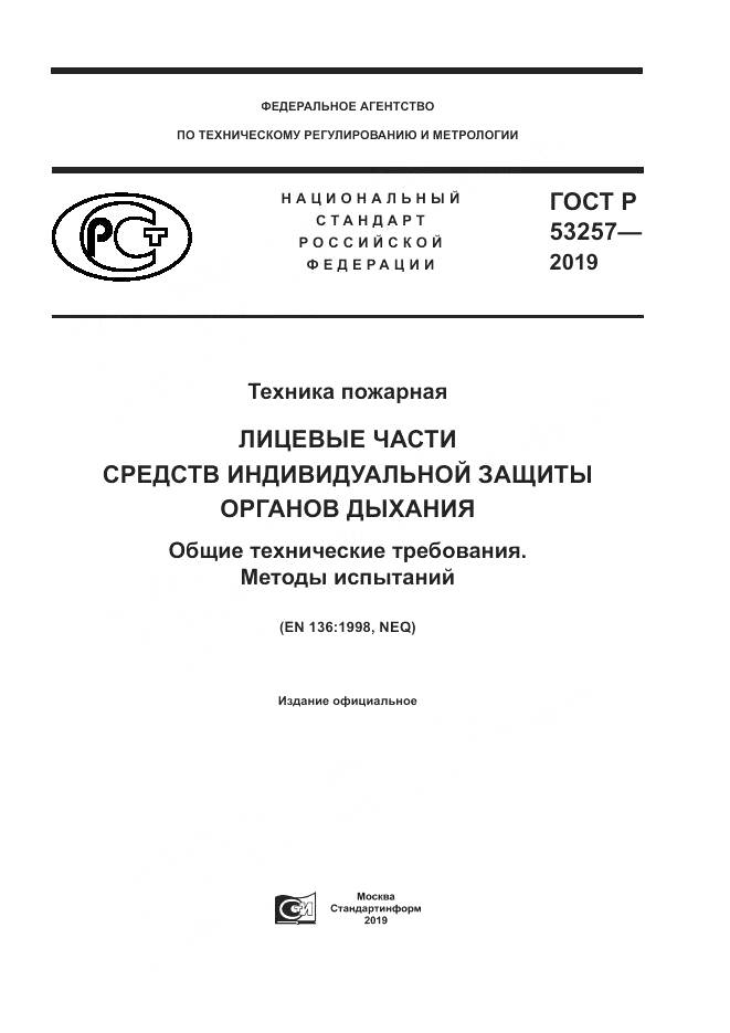 ГОСТ Р 53257-2019, страница 1