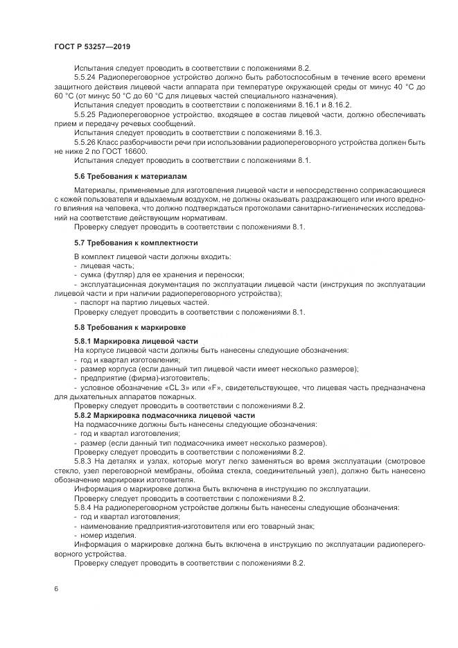 ГОСТ Р 53257-2019, страница 10