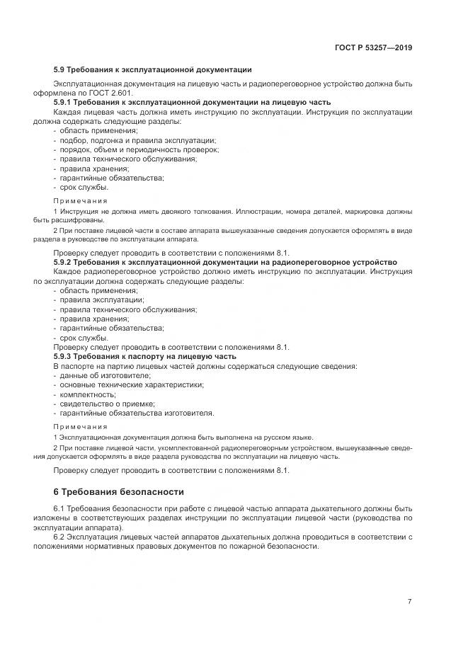 ГОСТ Р 53257-2019, страница 11