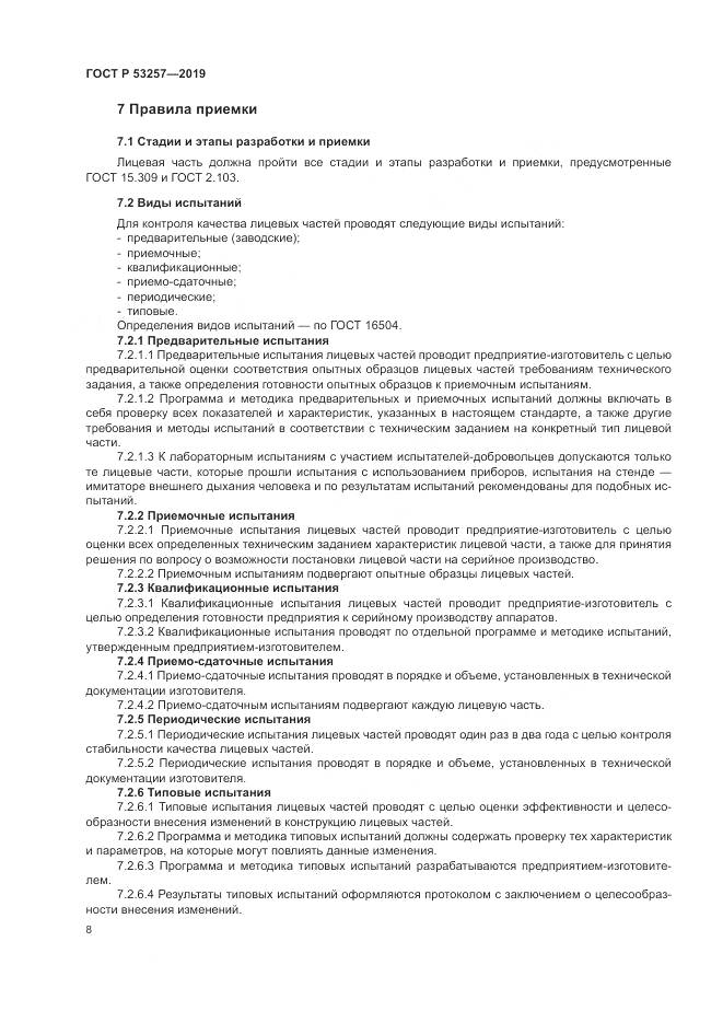 ГОСТ Р 53257-2019, страница 12