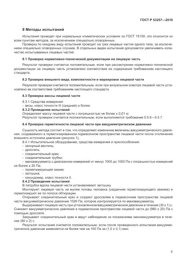 ГОСТ Р 53257-2019, страница 13