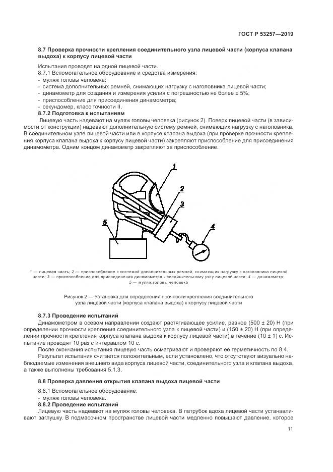 ГОСТ Р 53257-2019, страница 15
