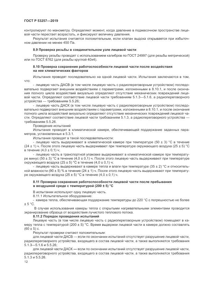 ГОСТ Р 53257-2019, страница 16
