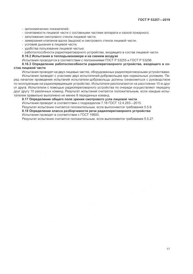 ГОСТ Р 53257-2019, страница 21