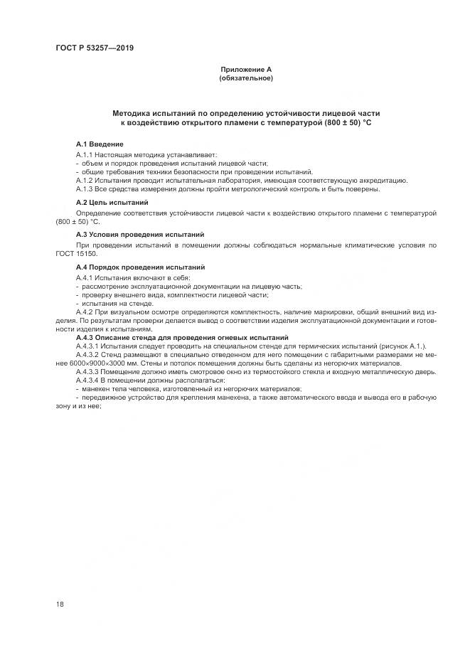 ГОСТ Р 53257-2019, страница 22