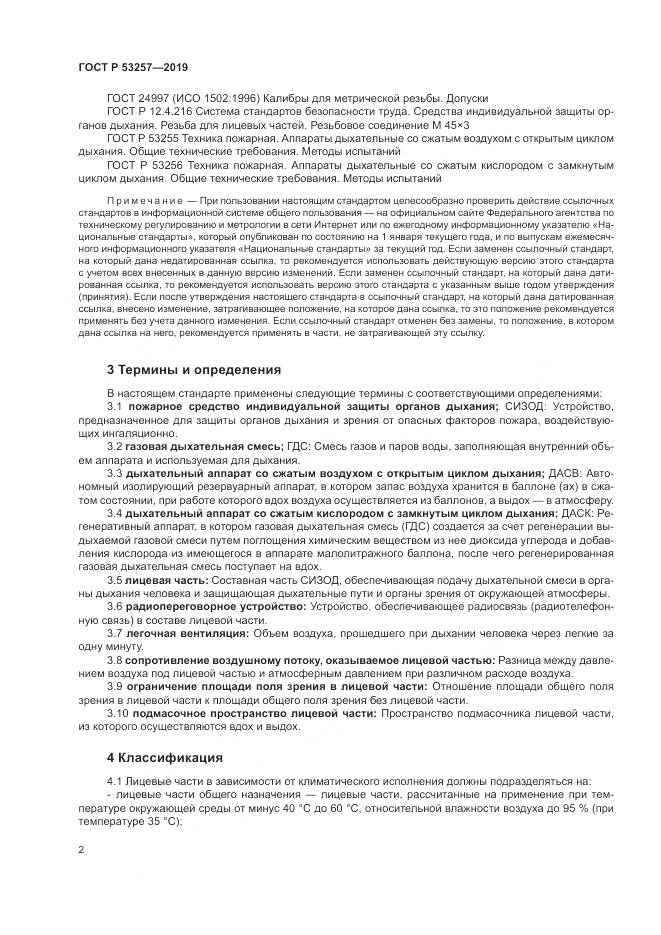 ГОСТ Р 53257-2019, страница 6