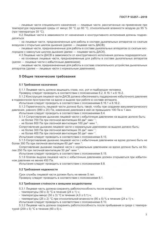ГОСТ Р 53257-2019, страница 7
