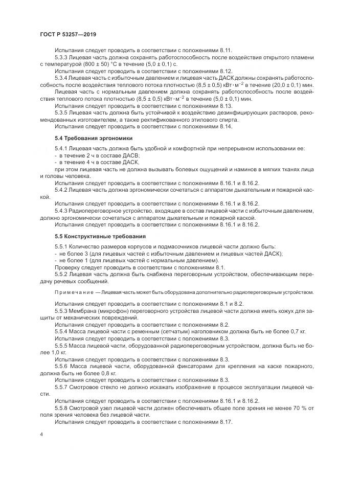 ГОСТ Р 53257-2019, страница 8