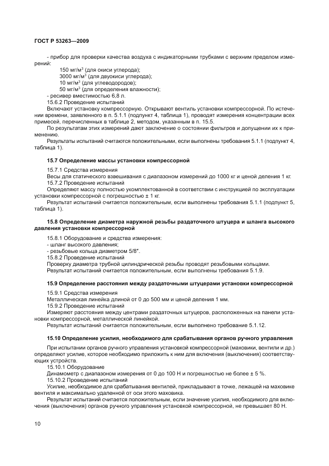 ГОСТ Р 53263-2009, страница 14