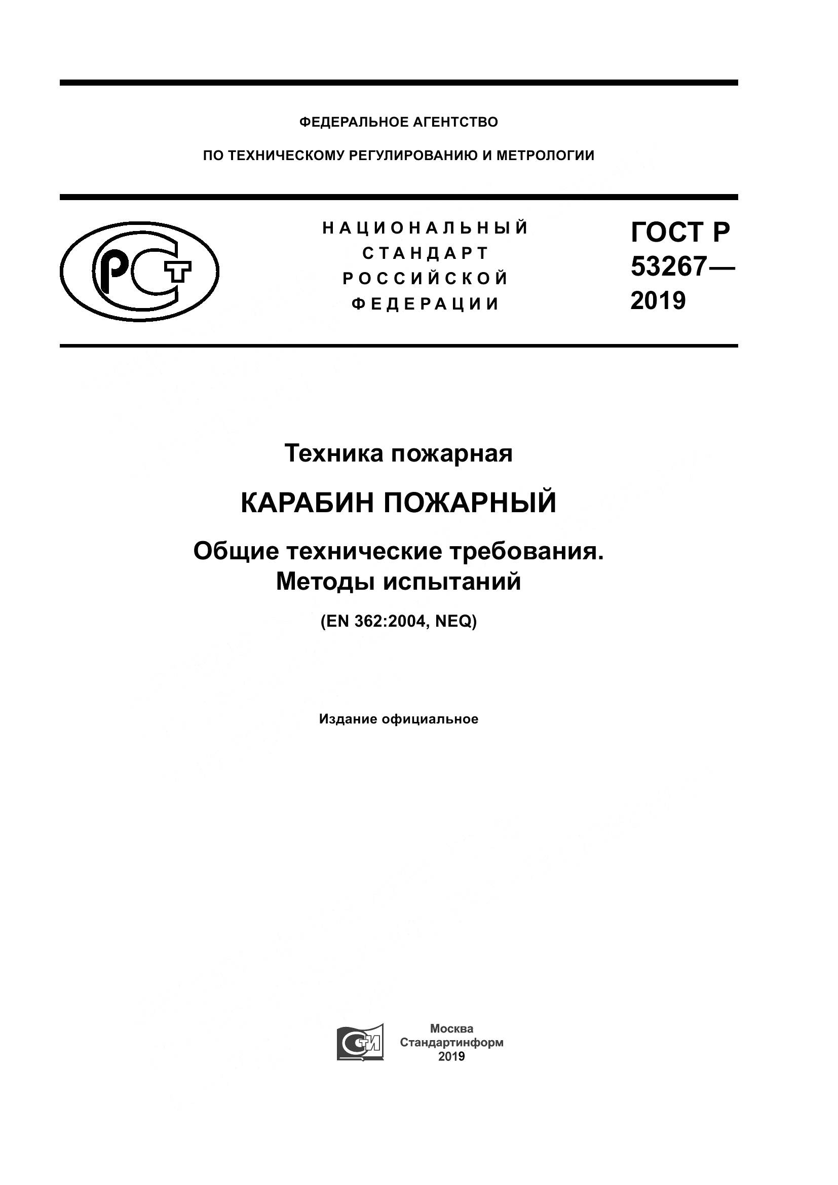 ГОСТ Р  53267-2019, страница 1