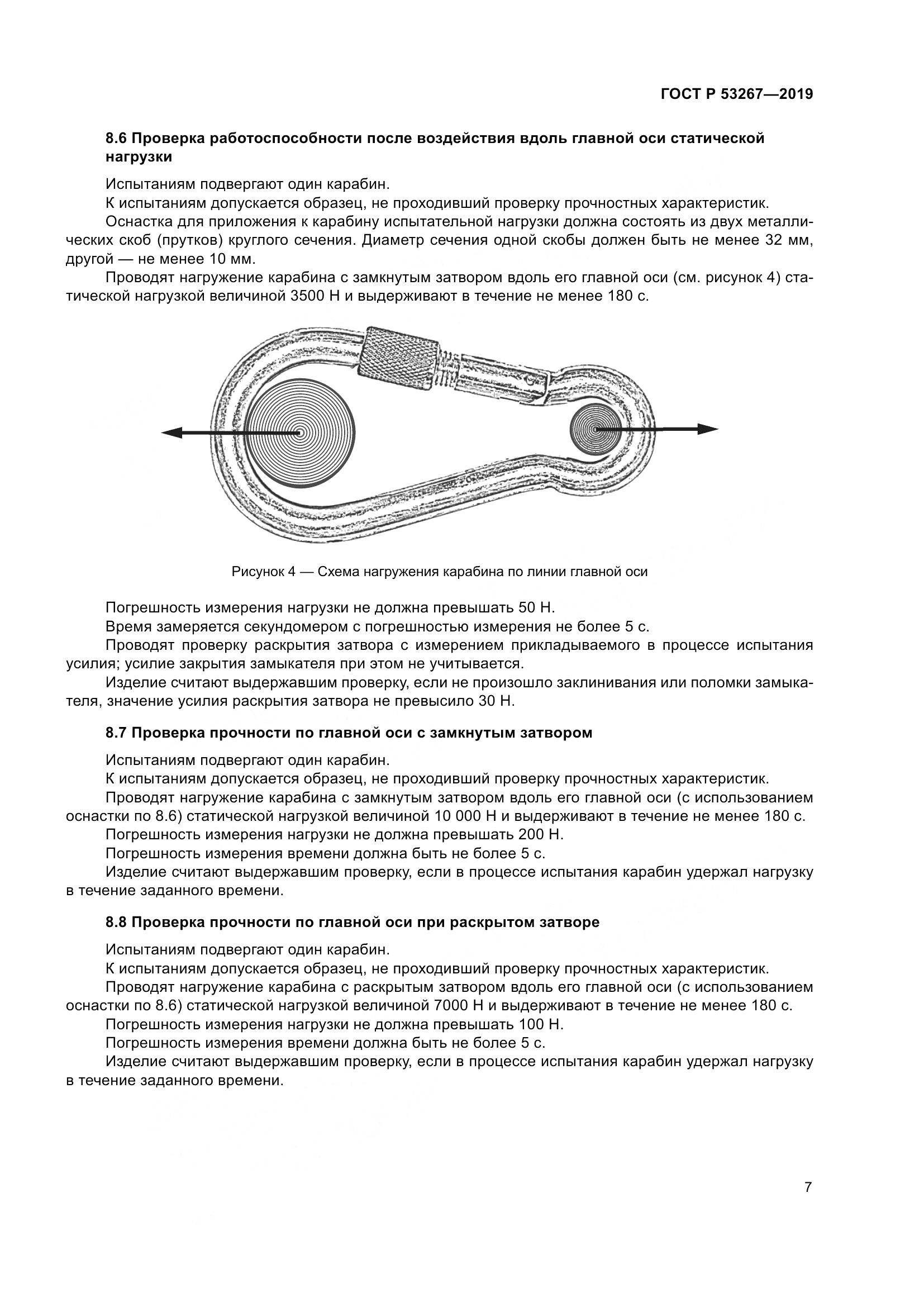 ГОСТ Р  53267-2019, страница 11