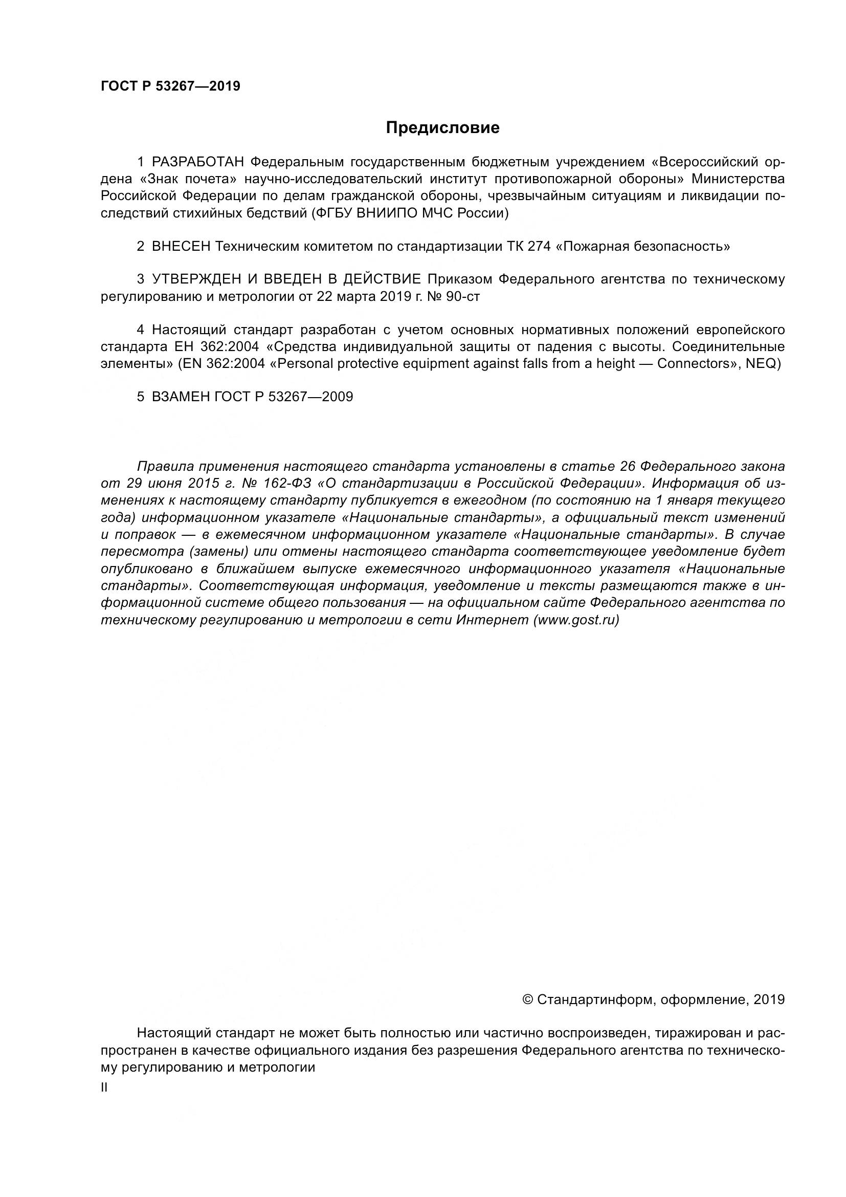 ГОСТ Р  53267-2019, страница 2