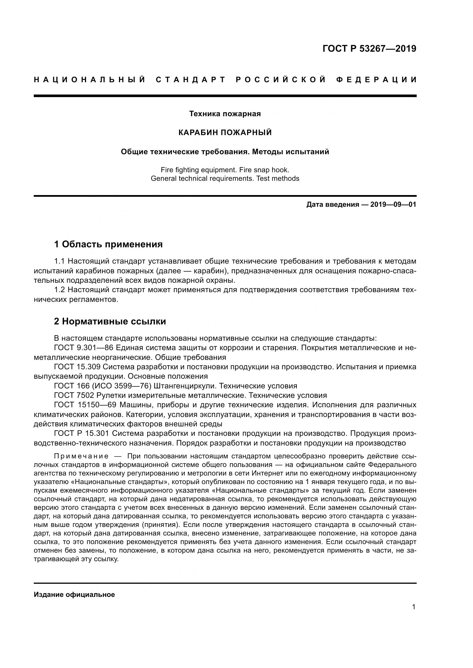 ГОСТ Р  53267-2019, страница 5