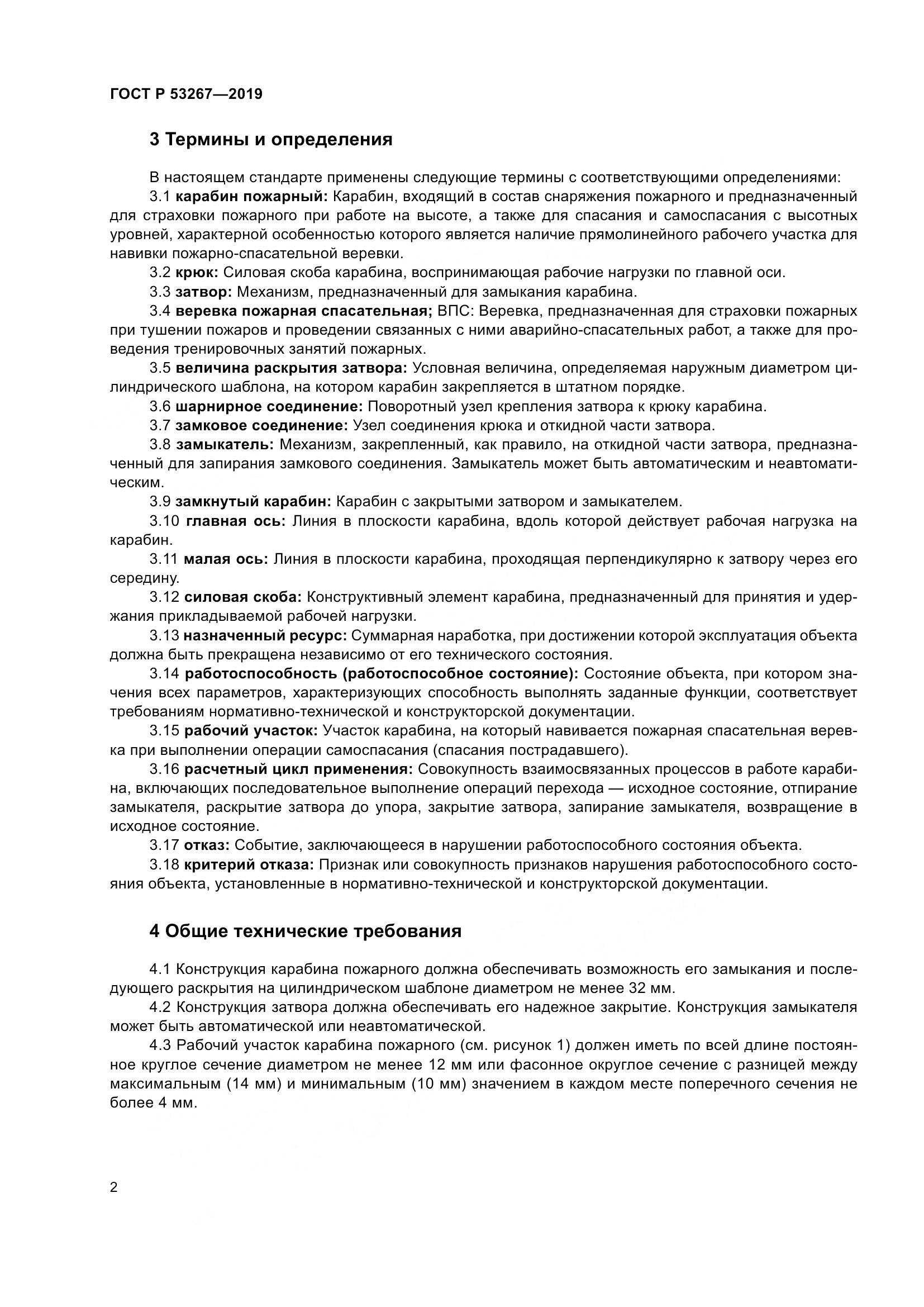ГОСТ Р  53267-2019, страница 6