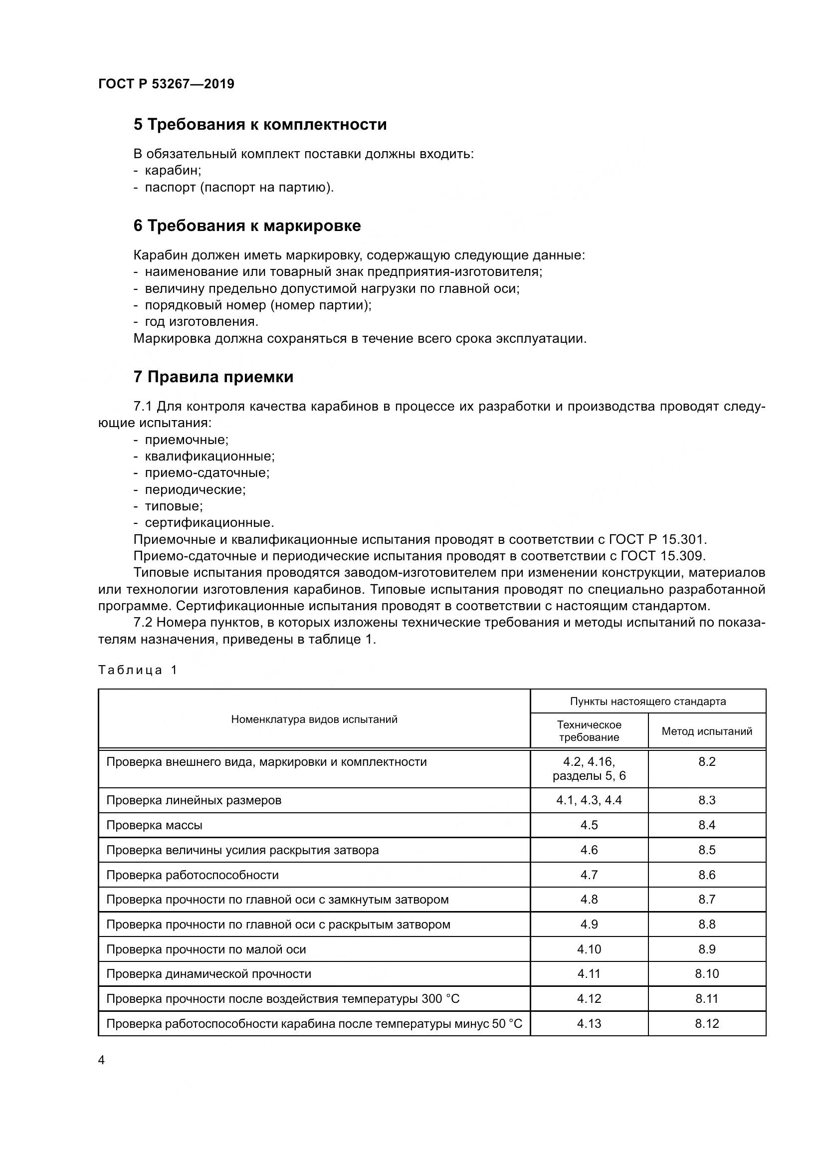 ГОСТ Р  53267-2019, страница 8