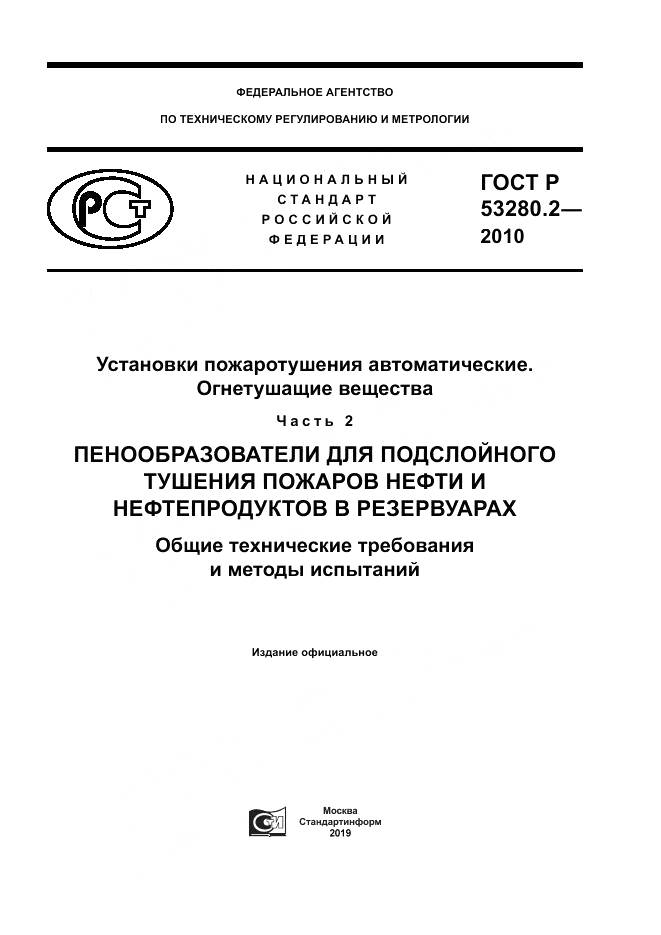ГОСТ Р 53280.2-2010, страница 1