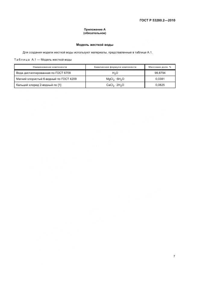 ГОСТ Р 53280.2-2010, страница 11