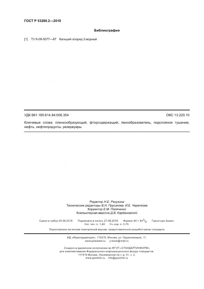 ГОСТ Р 53280.2-2010, страница 12