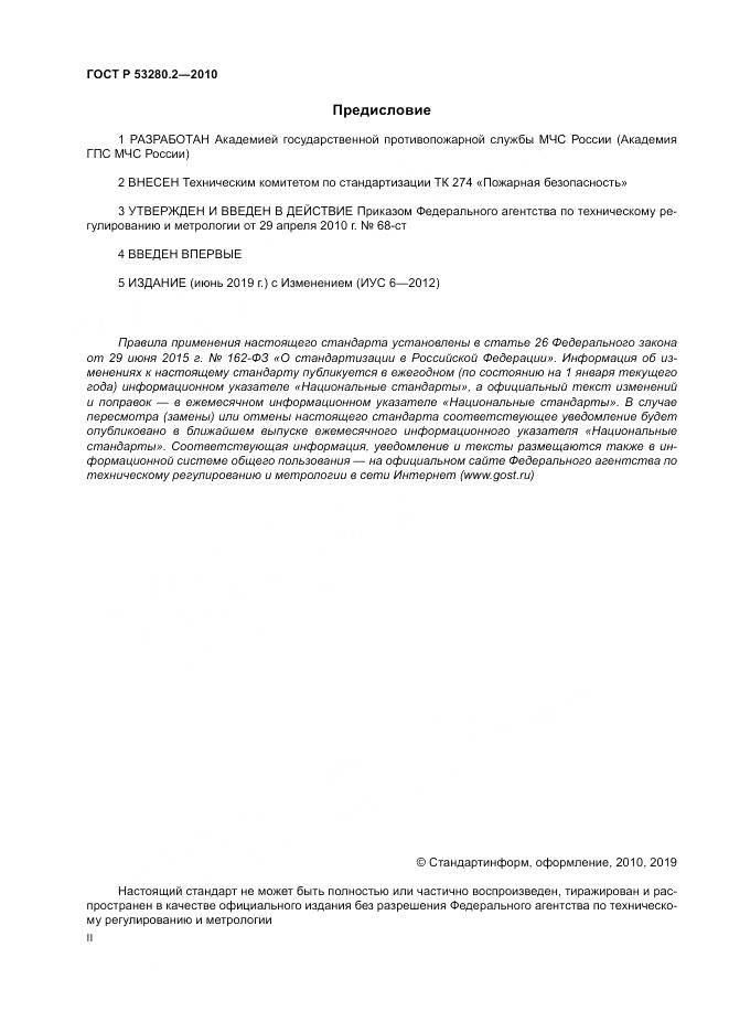 ГОСТ Р 53280.2-2010, страница 2