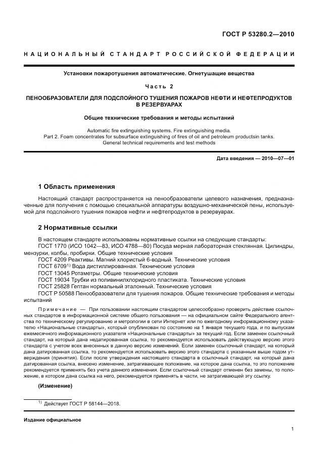 ГОСТ Р 53280.2-2010, страница 5