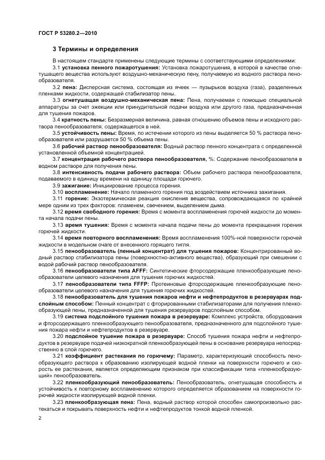 ГОСТ Р 53280.2-2010, страница 6