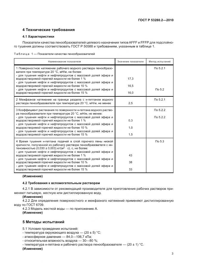 ГОСТ Р 53280.2-2010, страница 7