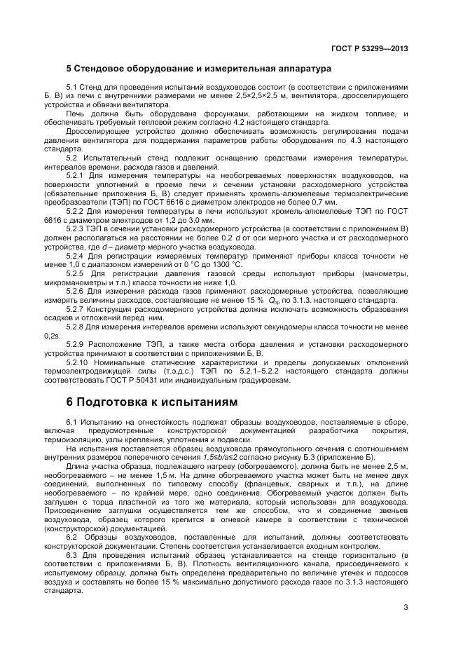 ГОСТ Р 53299-2013, страница 6