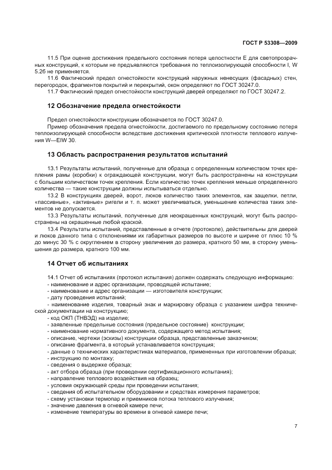 ГОСТ Р 53308-2009, страница 11