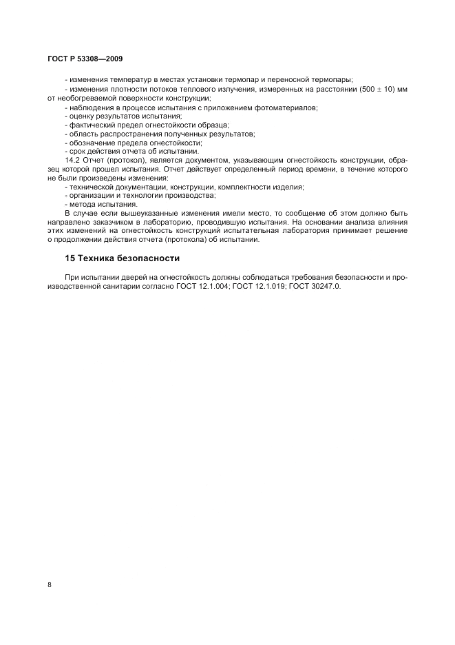 ГОСТ Р 53308-2009, страница 12